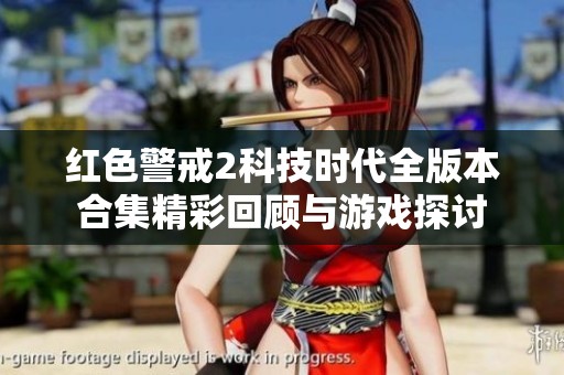 红色警戒2科技时代全版本合集精彩回顾与游戏探讨