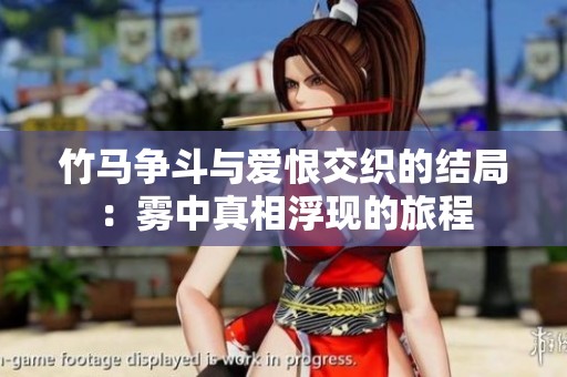 竹马争斗与爱恨交织的结局：雾中真相浮现的旅程