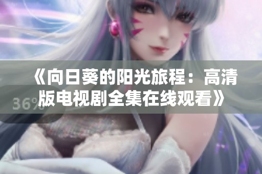 《向日葵的阳光旅程：高清版电视剧全集在线观看》