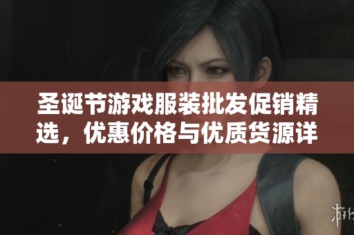 圣诞节游戏服装批发促销精选，优惠价格与优质货源详解