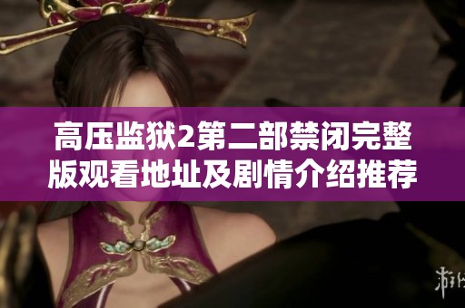 高压监狱2第二部禁闭完整版观看地址及剧情介绍推荐