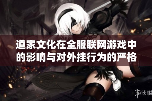 道家文化在全服联网游戏中的影响与对外挂行为的严格抵制