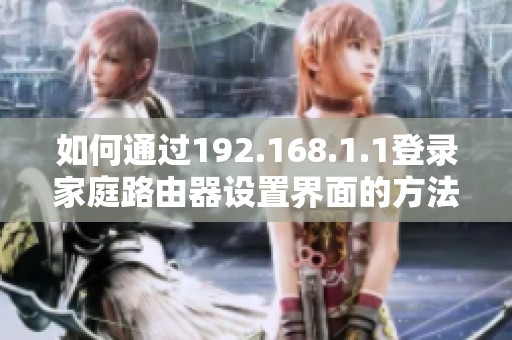 如何通过192.168.1.1登录家庭路由器设置界面的方法指南
