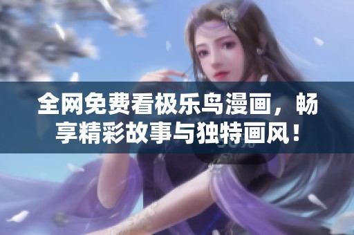 全网免费看极乐鸟漫画，畅享精彩故事与独特画风！