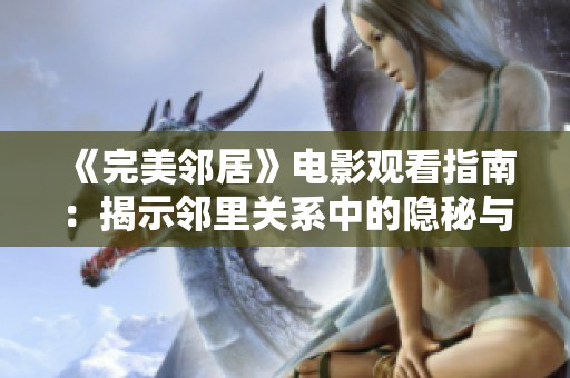 《完美邻居》电影观看指南：揭示邻里关系中的隐秘与真相