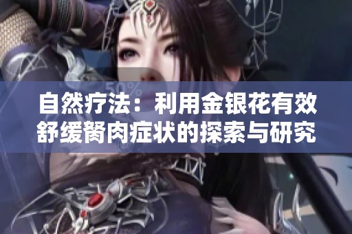 自然疗法：利用金银花有效舒缓胬肉症状的探索与研究