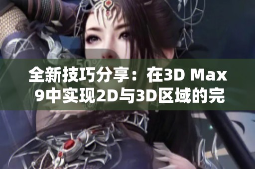 全新技巧分享：在3D Max 9中实现2D与3D区域的完美喷射效果