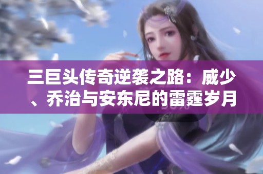 三巨头传奇逆袭之路：威少、乔治与安东尼的雷霆岁月
