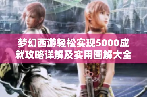 梦幻西游轻松实现5000成就攻略详解及实用图解大全
