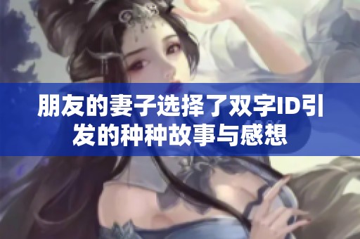 朋友的妻子选择了双字ID引发的种种故事与感想