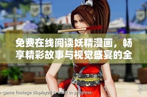 免费在线阅读妖精漫画，畅享精彩故事与视觉盛宴的全新体验