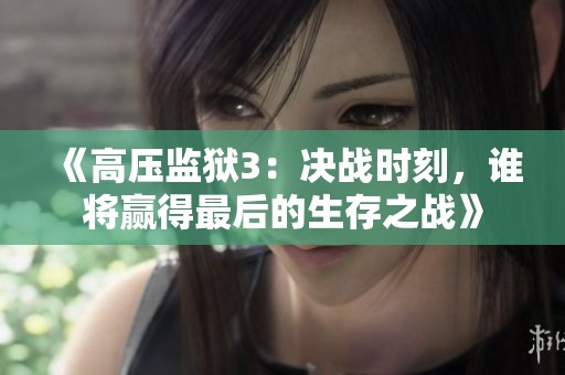 《高压监狱3：决战时刻，谁将赢得最后的生存之战》