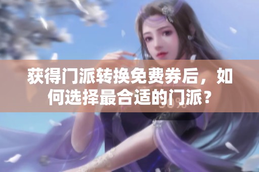 获得门派转换免费券后，如何选择最合适的门派？