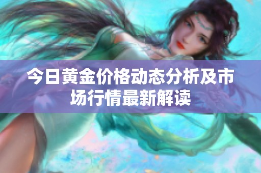 今日黄金价格动态分析及市场行情最新解读