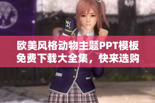 欧美风格动物主题PPT模板免费下载大全集，快来选购你喜欢的模板吧