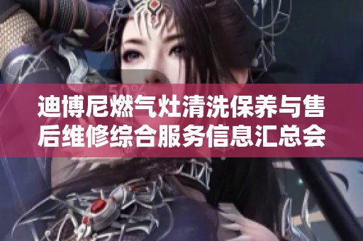迪博尼燃气灶清洗保养与售后维修综合服务信息汇总会在11月1日发布