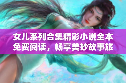 女儿系列合集精彩小说全本免费阅读，畅享美妙故事旅程