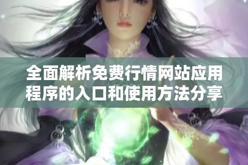 全面解析免费行情网站应用程序的入口和使用方法分享