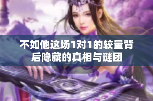 不如他这场1对1的较量背后隐藏的真相与谜团