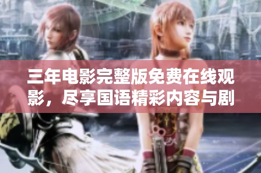 三年电影完整版免费在线观影，尽享国语精彩内容与剧情解析