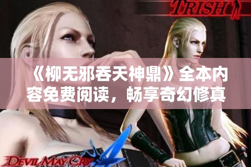 《柳无邪吞天神鼎》全本内容免费阅读，畅享奇幻修真之旅