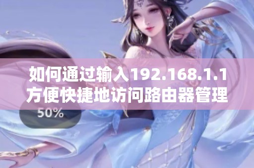 如何通过输入192.168.1.1方便快捷地访问路由器管理界面