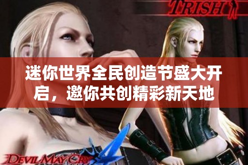 迷你世界全民创造节盛大开启，邀你共创精彩新天地