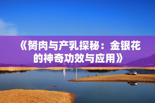 《胬肉与产乳探秘：金银花的神奇功效与应用》