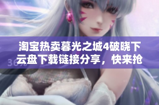 淘宝热卖暮光之城4破晓下云盘下载链接分享，快来抢购！