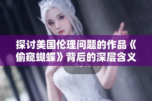 探讨美国伦理问题的作品《偷窥蝴蝶》背后的深层含义与启示