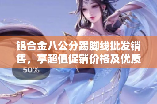 铝合金八公分踢脚线批发销售，享超值促销价格及优质服务