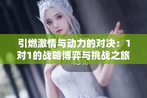 引燃激情与动力的对决：1对1的战略博弈与挑战之旅