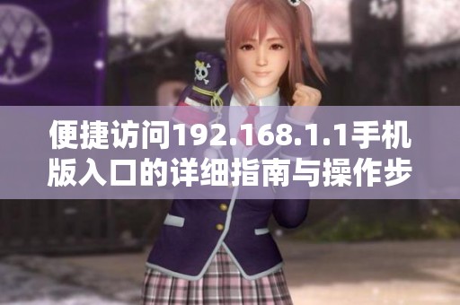 便捷访问192.168.1.1手机版入口的详细指南与操作步骤