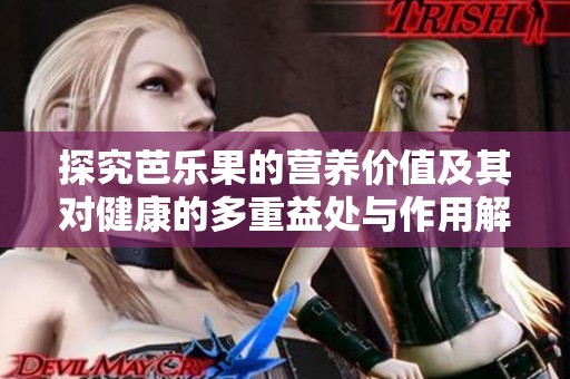 探究芭乐果的营养价值及其对健康的多重益处与作用解析