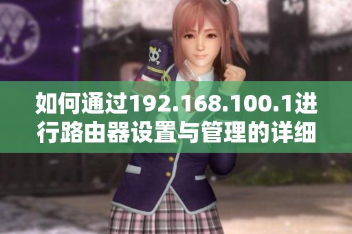 如何通过192.168.100.1进行路由器设置与管理的详细指南
