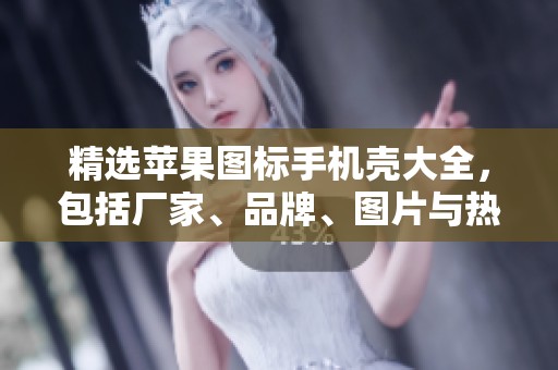 精选苹果图标手机壳大全，包括厂家、品牌、图片与热帖推荐