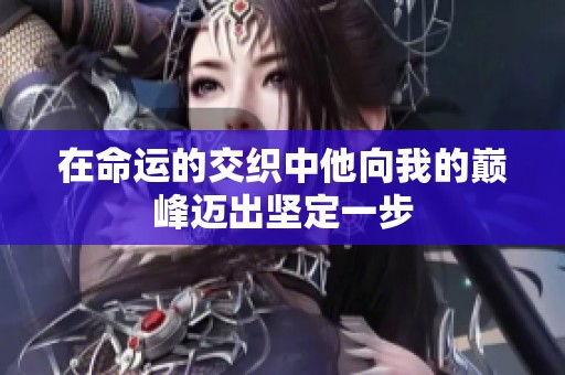 在命运的交织中他向我的巅峰迈出坚定一步
