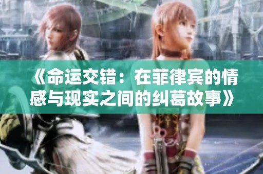 《命运交错：在菲律宾的情感与现实之间的纠葛故事》