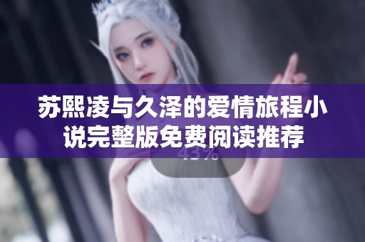 苏熙凌与久泽的爱情旅程小说完整版免费阅读推荐