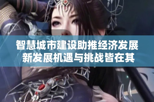 智慧城市建设助推经济发展 新发展机遇与挑战皆在其中