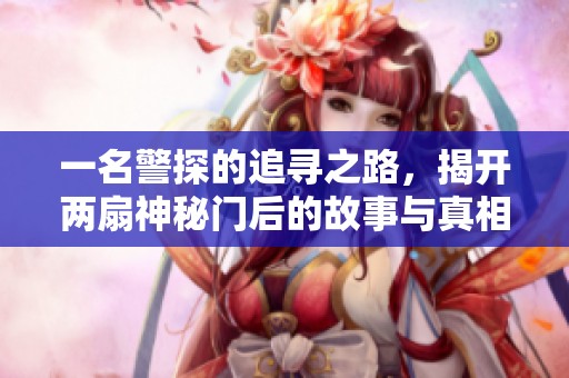 一名警探的追寻之路，揭开两扇神秘门后的故事与真相
