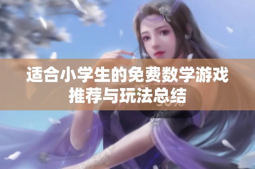 适合小学生的免费数学游戏推荐与玩法总结