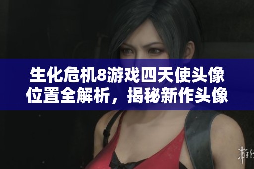生化危机8游戏四天使头像位置全解析，揭秘新作头像获取方式
