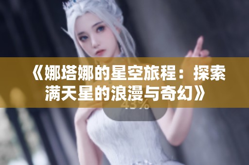 《娜塔娜的星空旅程：探索满天星的浪漫与奇幻》