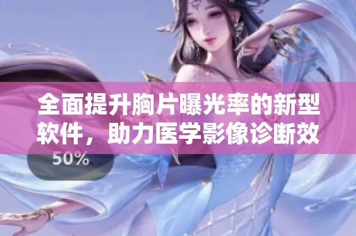 全面提升胸片曝光率的新型软件，助力医学影像诊断效能的创新突破