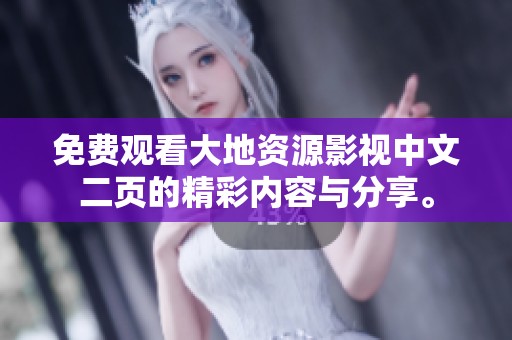 免费观看大地资源影视中文二页的精彩内容与分享。