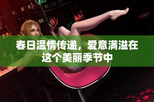 春日温情传递，爱意满溢在这个美丽季节中