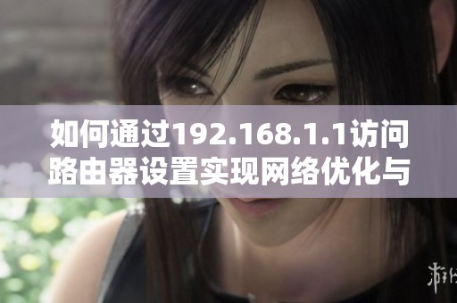 如何通过192.168.1.1访问路由器设置实现网络优化与管理