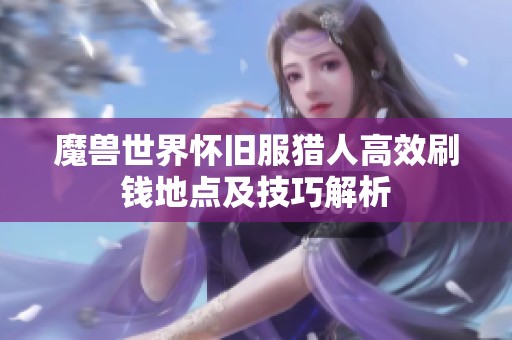 魔兽世界怀旧服猎人高效刷钱地点及技巧解析