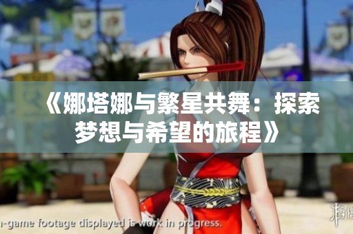 《娜塔娜与繁星共舞：探索梦想与希望的旅程》